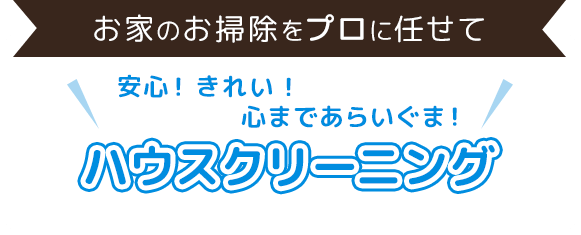 お家のお掃除をプロに任せて安心！きれい！心まであらいぐま！ハウスクリーニング