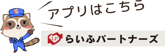 アプリはこちら らいふパートナーズ