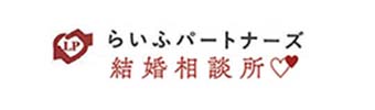 らいふパートナーズ結婚相談所