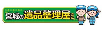 宮城の遺産整理屋さん