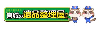 宮城の遺産整理屋さん