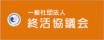 一般社団法人終活協議会