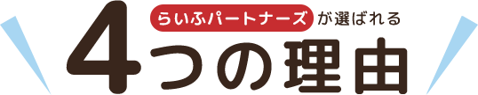 らいふパートナーズが選ばれる4つの理由