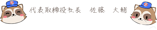 代表取締役社長　佐藤　大輔